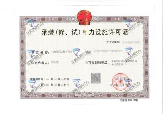 南宁-承装（修、试）电力设施许可证