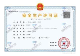 南宁-基础建设有限公司安全生产许可证