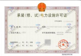 南宁-承装（修、试）电力设施许可证